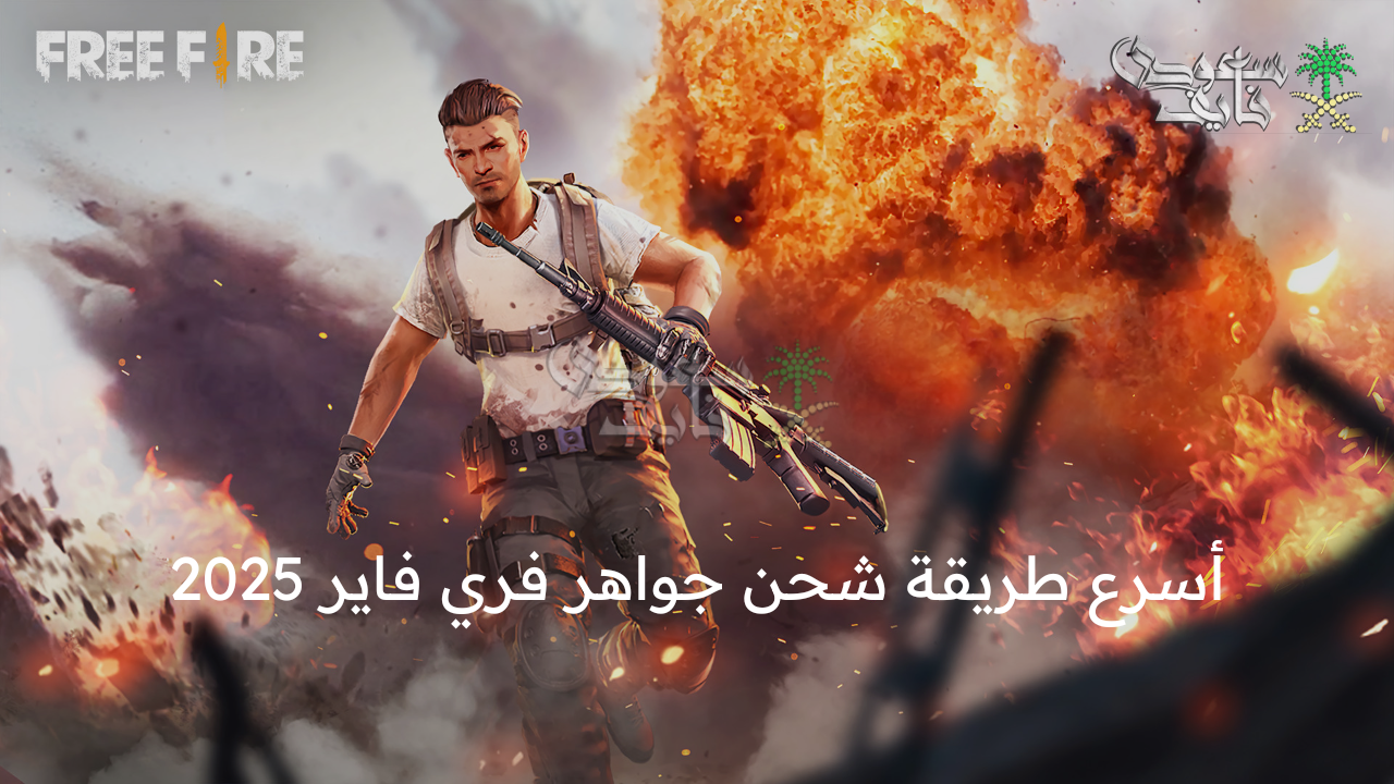 عناصر حصرية 100% … أسرع طريقة شحن جواهر فري فاير 2025 Free Fire Diamond  وطريقة تحميل اللعبة