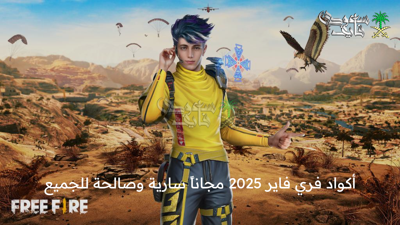 كود سيد العقول … أكواد فري فاير 2025 free fire سارية وصالحة للجميع شرق اوسط عبر جارينا