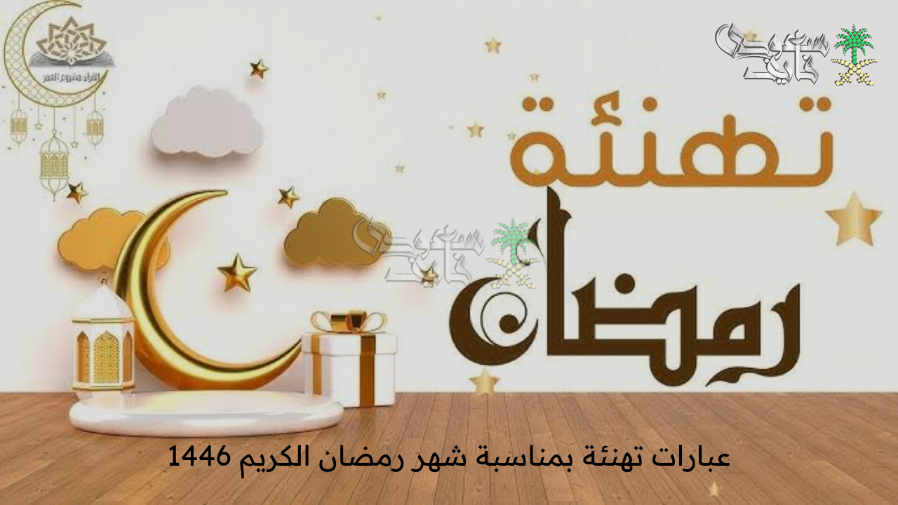 مرحب شهر الصوم .. عبارات تهنئة بمناسبة شهر رمضان الكريم 1446 أعاده الله علينا وعليكم بالخير