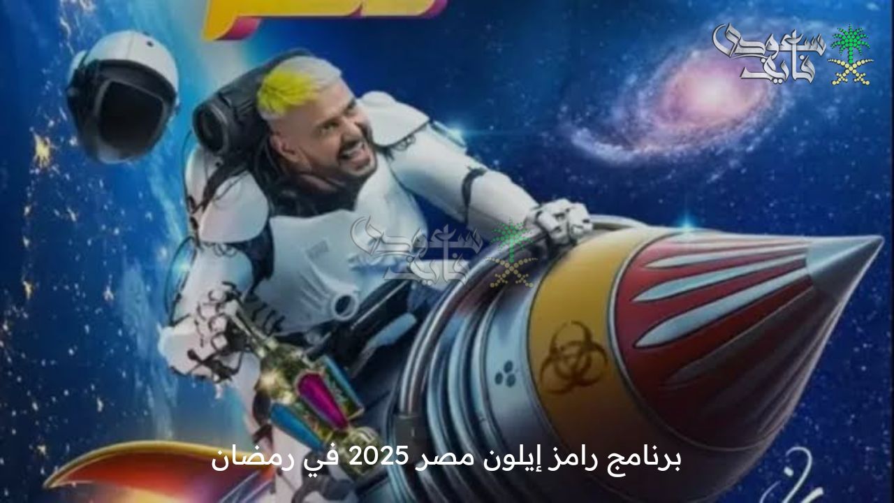 التفاصيل الكاملة ..  برنامج رامز إيلون مصر 2025 في رمضان والقناة الناقلة له