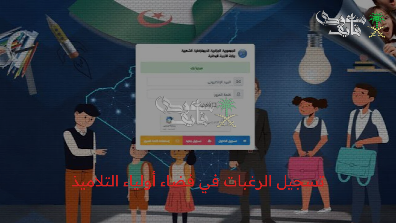 رابط فضاء أولياء التلاميذ تسجيل الرغبات 2025 بالجزائر وأهم الشروط المطلوبة