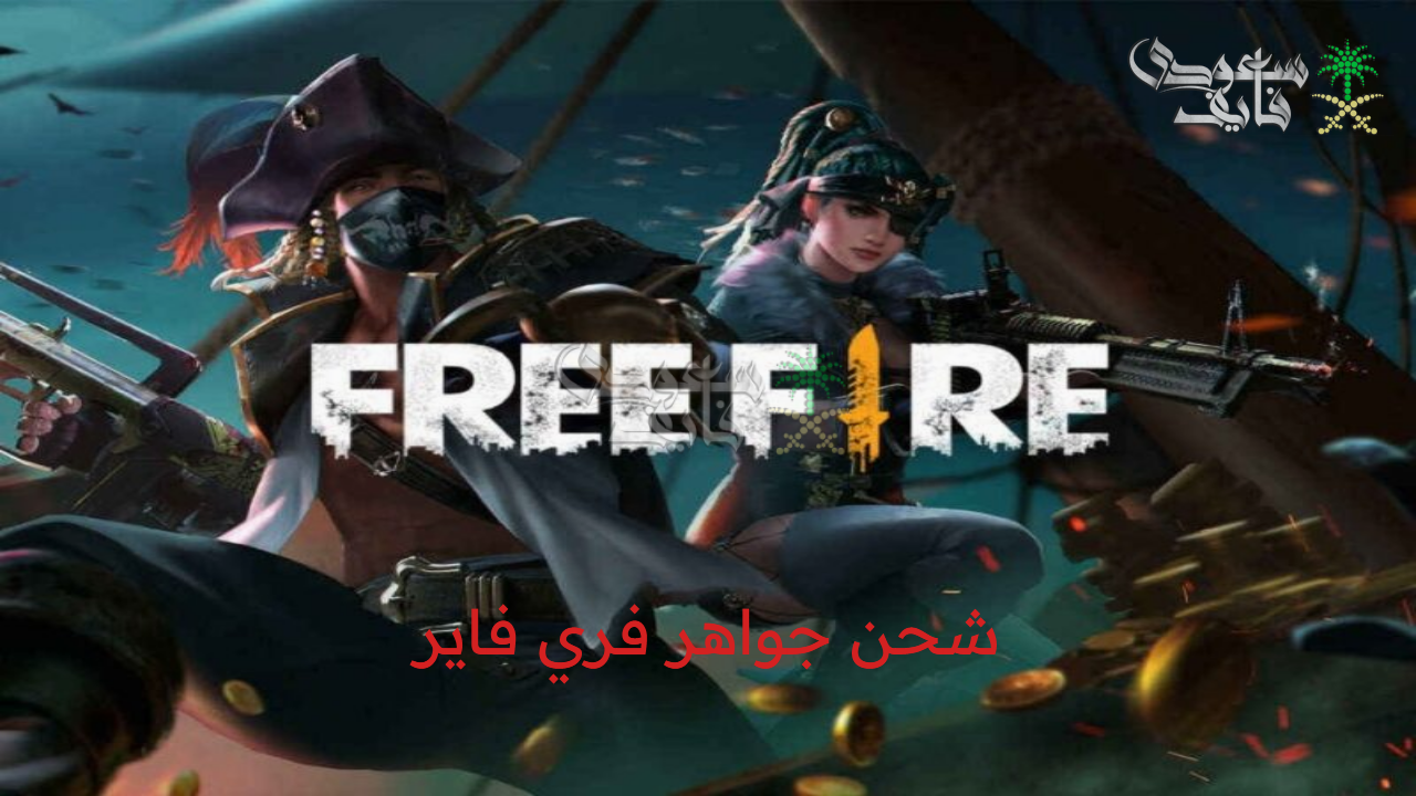 بخطوات سهلة وطريقة مضمونة.. شحن جواهر فري فاير 2025 Free Fire واحصل على أقوى الأسلحة النادرة