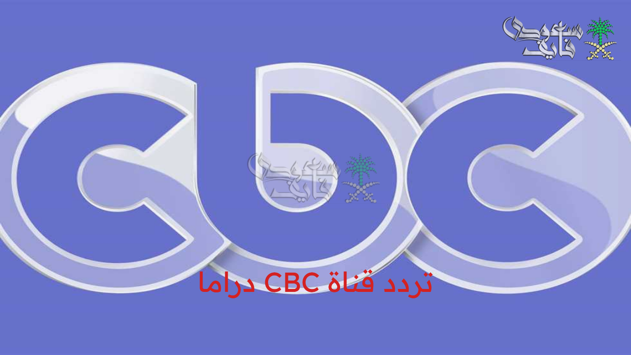 بأقوى إشارة.. تردد قناة CBC دراما 2025 لمتابعة مسلسلات رمضان على النايل سات