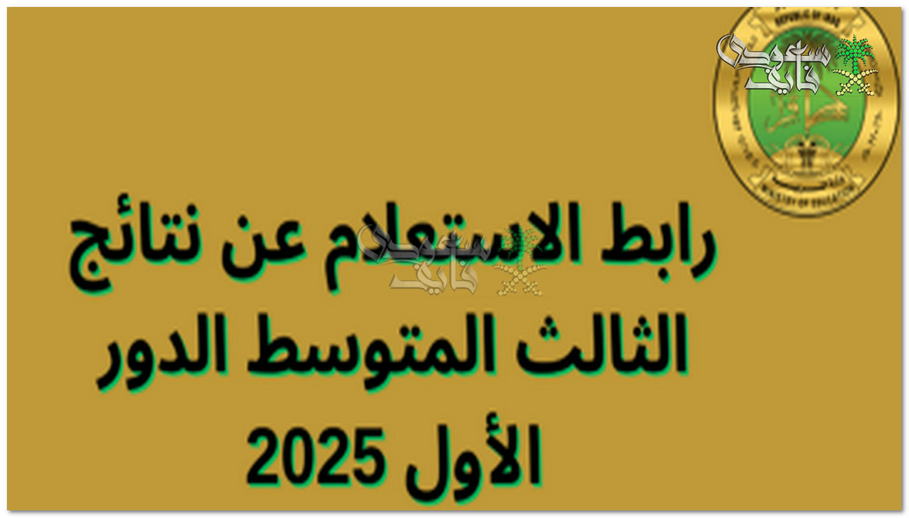 رابط الاستعلام عن نتائج الثالث المتوسط الدور الأول 2025 بالاسم والرقم الأمتحاني