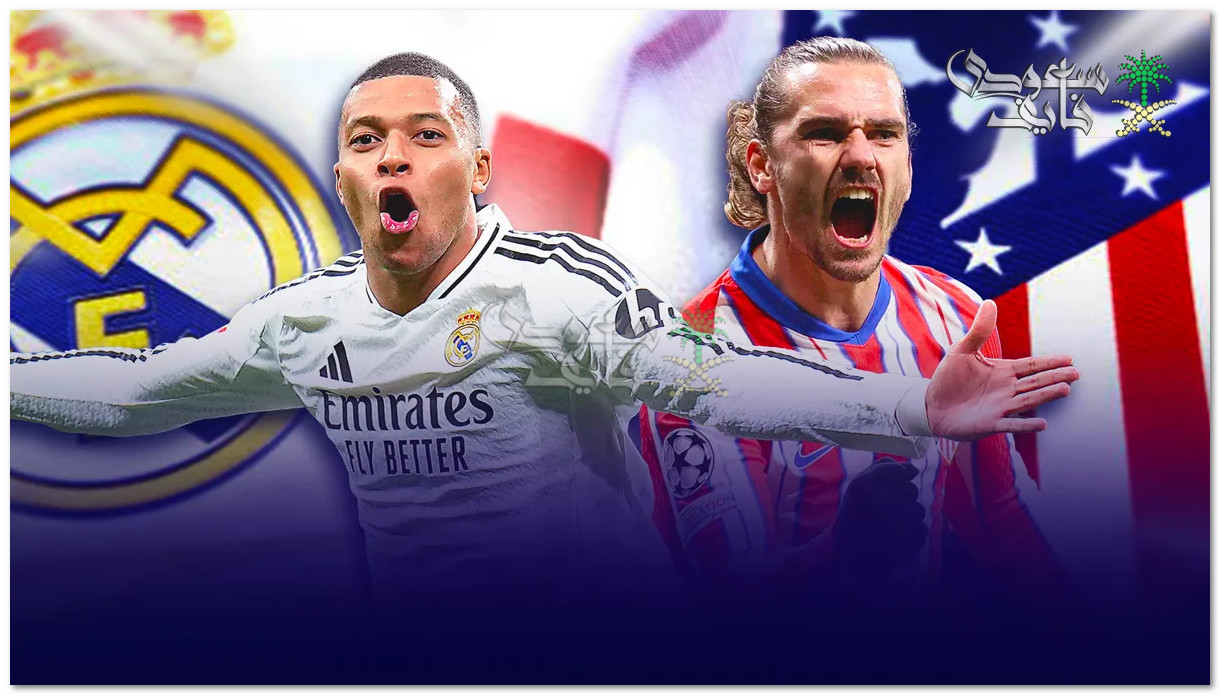 القنوات الناقلة لمباراة ريال مدريد واتلتيكو مدريد علي جميع الاقمار الصناعية