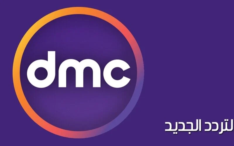 ثبت الآن.. تردد قناة دي إم سي 2025 dmc بجودة عالية على جميع الأقمار الصناعية لمتابعة أقوى دراما رمضان