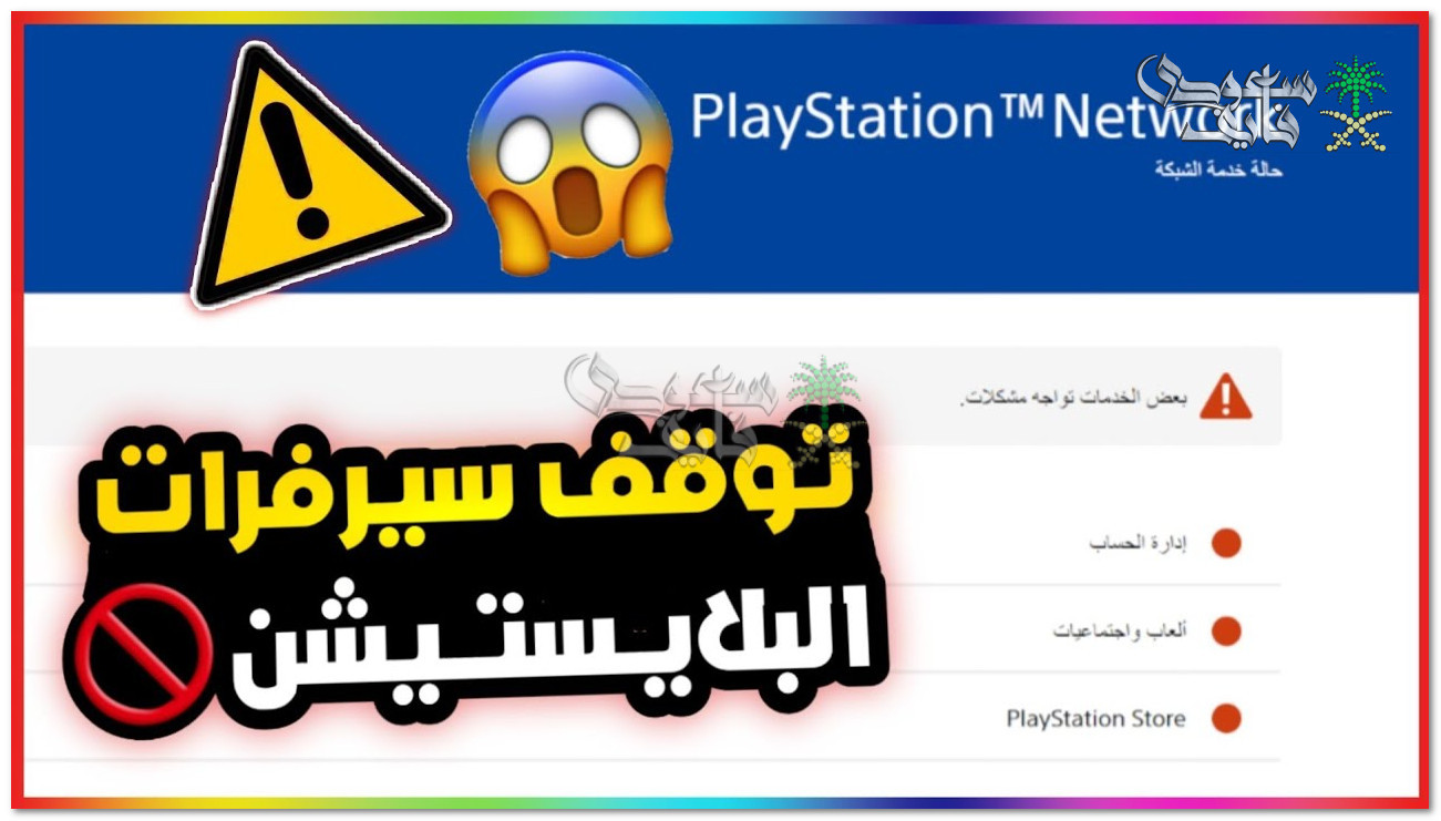 عطل يضرب سيرفرات سوني ويصيب مستخدمو play station بالهلع والزعر