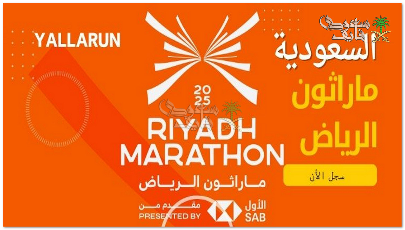 ماراثون الرياض 2025 ينطلق بمشاركة واسعة وأنشطة متنوعة