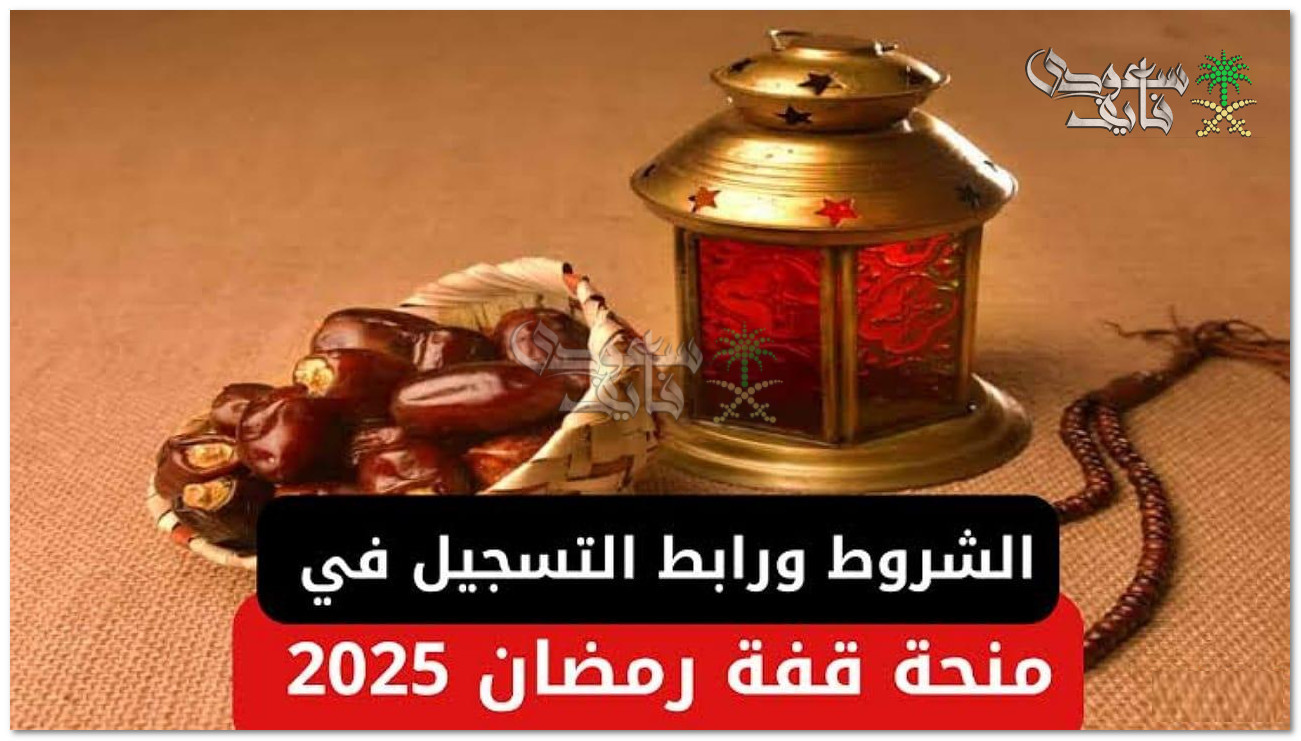 منحة قفة رمضان 2025 بالجزائر.. الشروط المطلوبة ورابط التسجيل عبر interieur.gov.dz