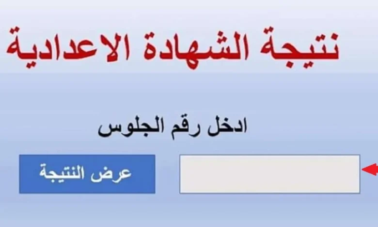 استعلم عن نتيجتك الآن.. رابط الاستعلام عن نتيجة الشهادة الإعدادية الترم الأول 2025 بمحافظة القاهرة