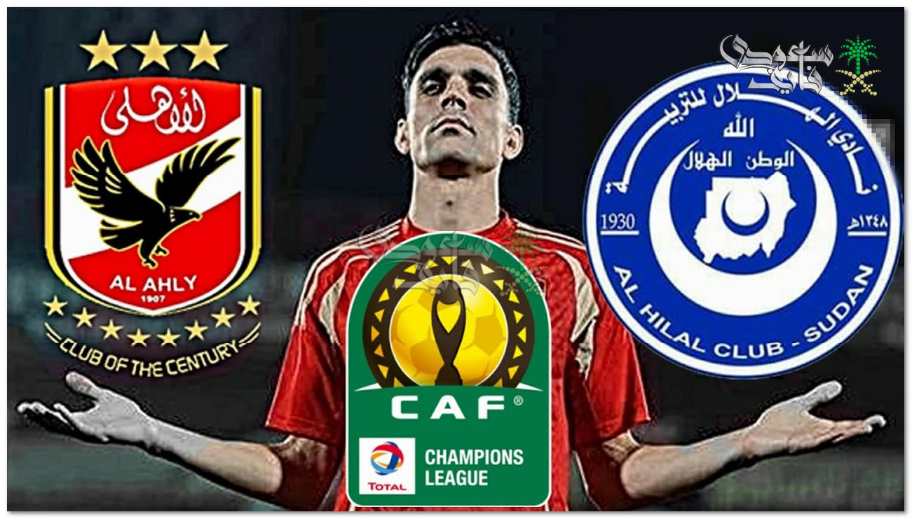 رسميًا.. تحديد موعد مباراة الأهلي ضد الهلال السوداني في ذهاب ربع نهائي دوري أبطال أفريقيا