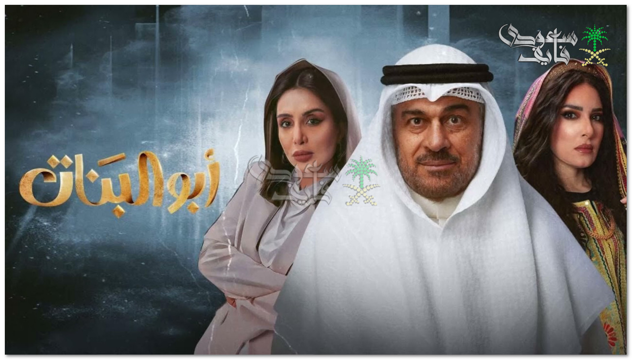 مسلسل أبو البنات الحلقة 3.. موعد العرض والقنوات الناقلة