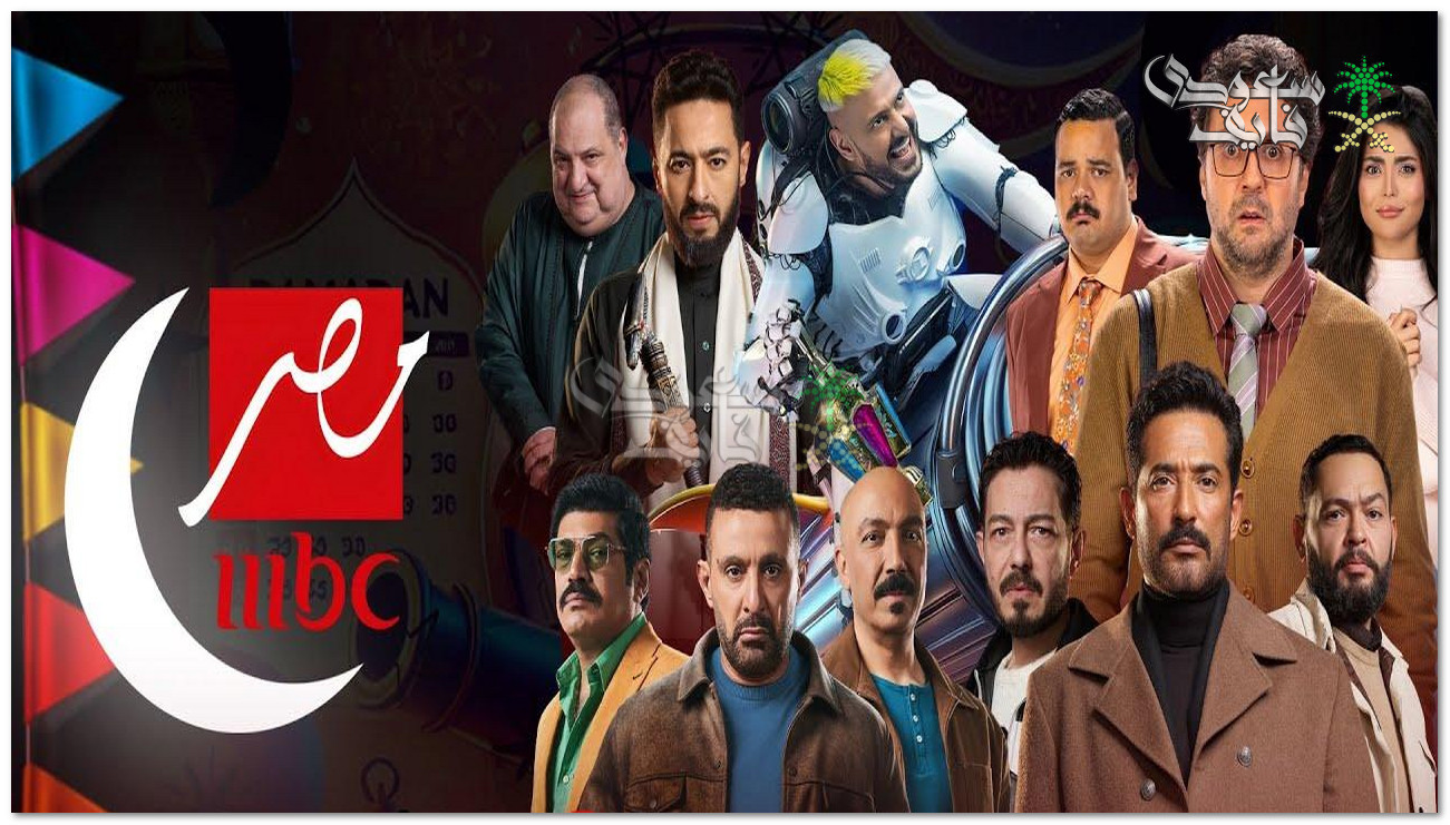 طريقة تنزيل تردد قناة MBC مصر على النايل سات 2025 للأستمتاع بأفضل مسلسلات رمضان