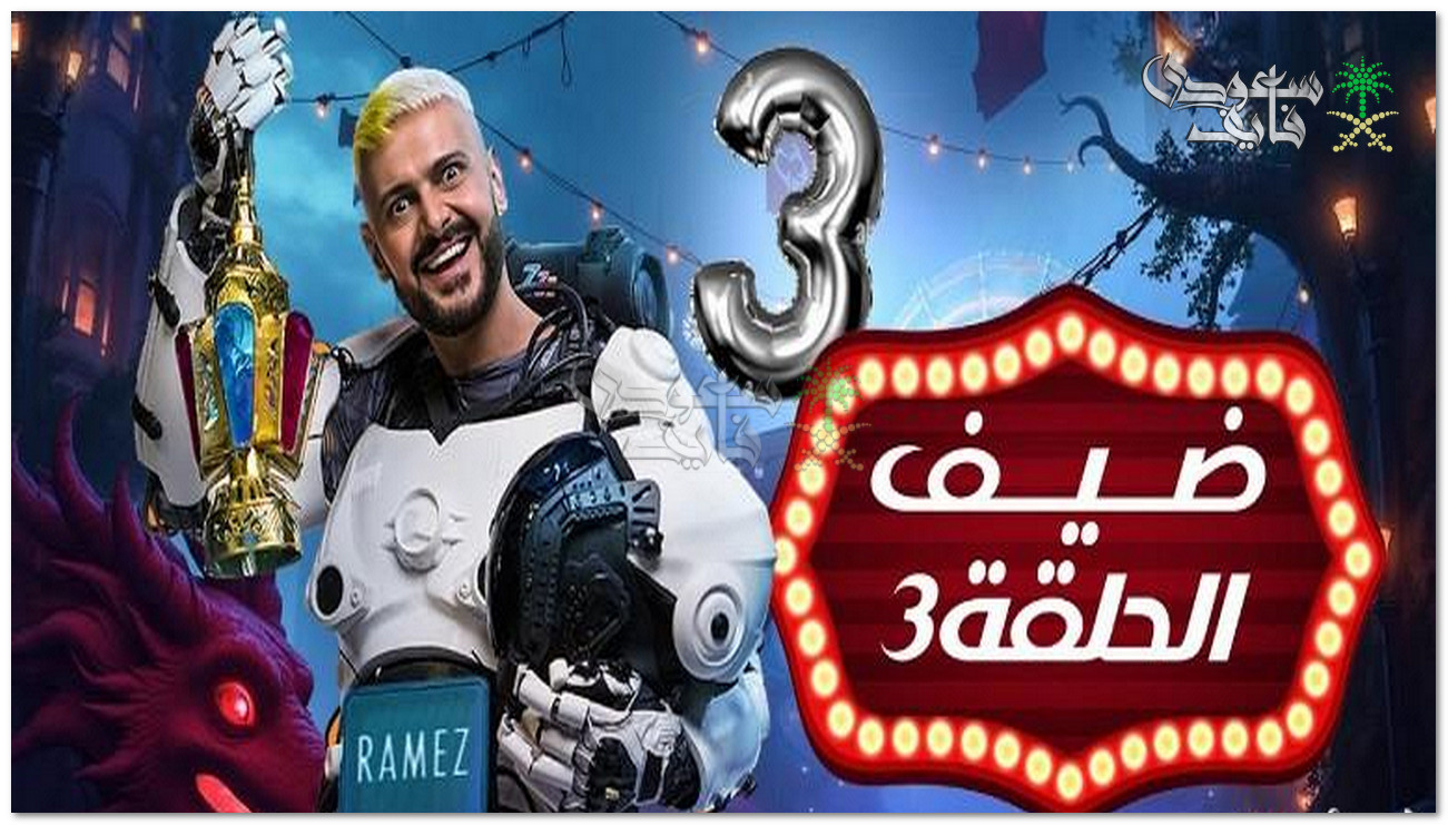 من هو ضيف رامز ايلون مصر اليوم 3 رمضان 2025؟