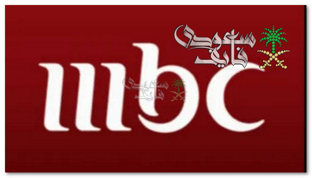 تردد قناة MBC 1 الناقلة لمسلسل شارع الأعشى