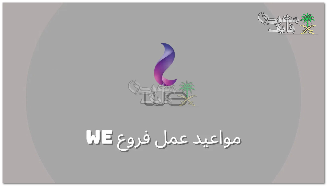 مواعيد عمل فروع WE في رمضان 2025 قبل وبعد الإفطار