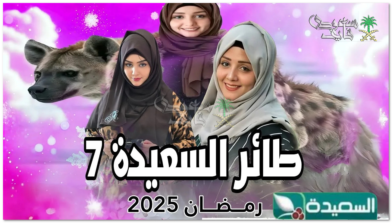 إجابة سؤال الحلقة 5 من مسابقة طائر السعيدة رمضان 2025 مع مايا العبسي