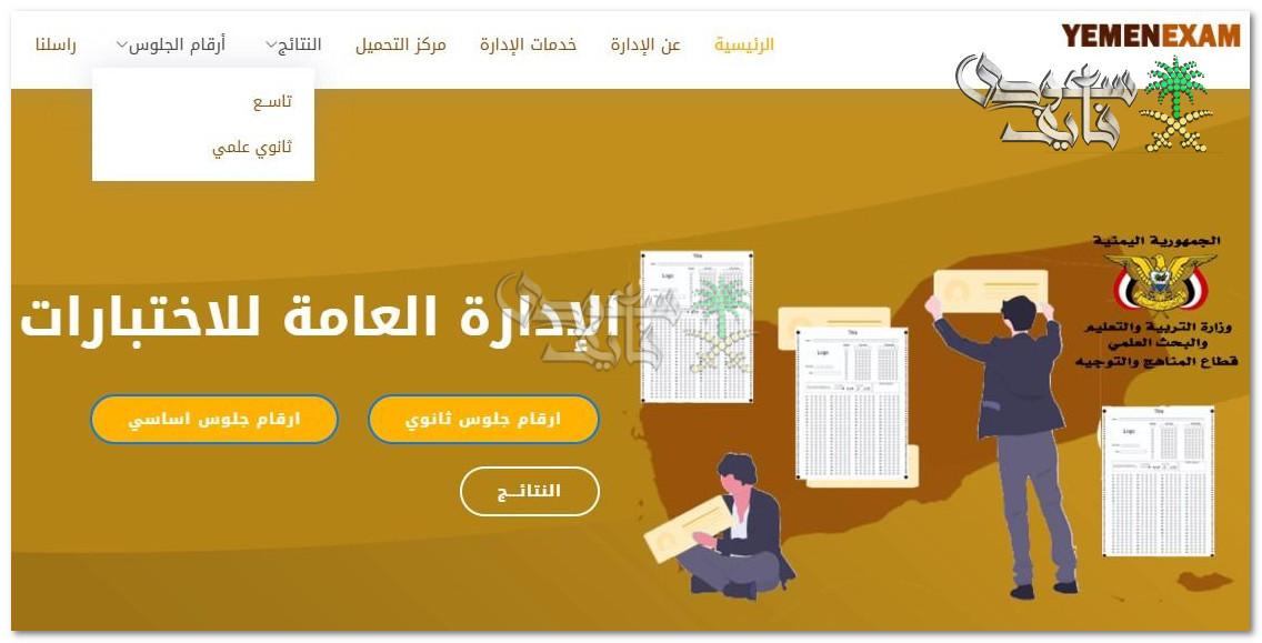 رابط استخراج ارقام جلوس الثانوية العامة في اليمن 2025 عبر موقع وزارة التربية والتعليم