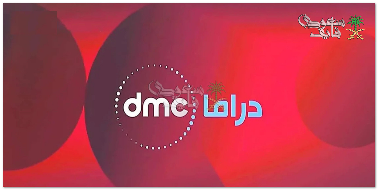 تردد قناة DMC دراما الجديد 2025 على نايل سات وعرب سات الناقلة لمسلسلات رمضان