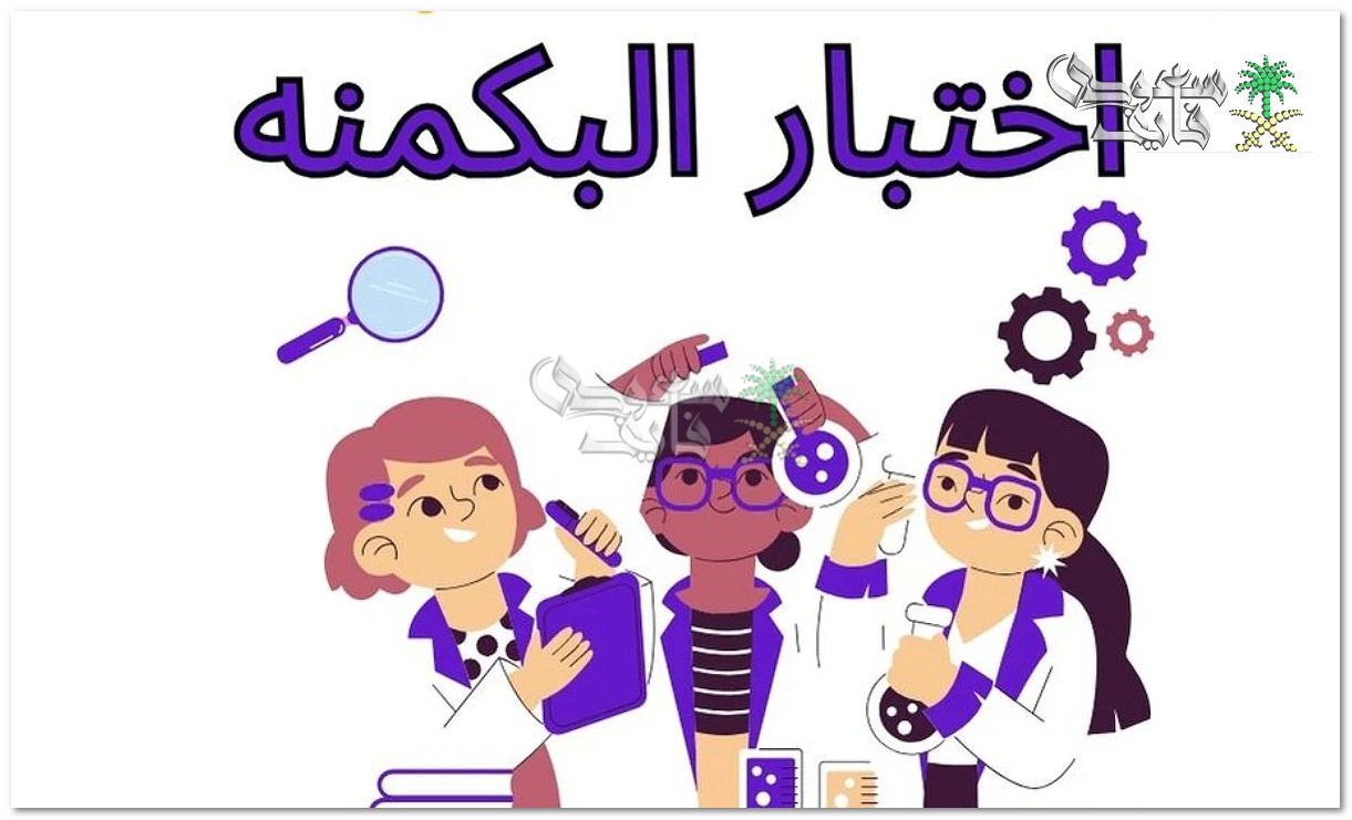 اختبار البكمنة للبنات 2025.. رابط التسجيل والمزايا