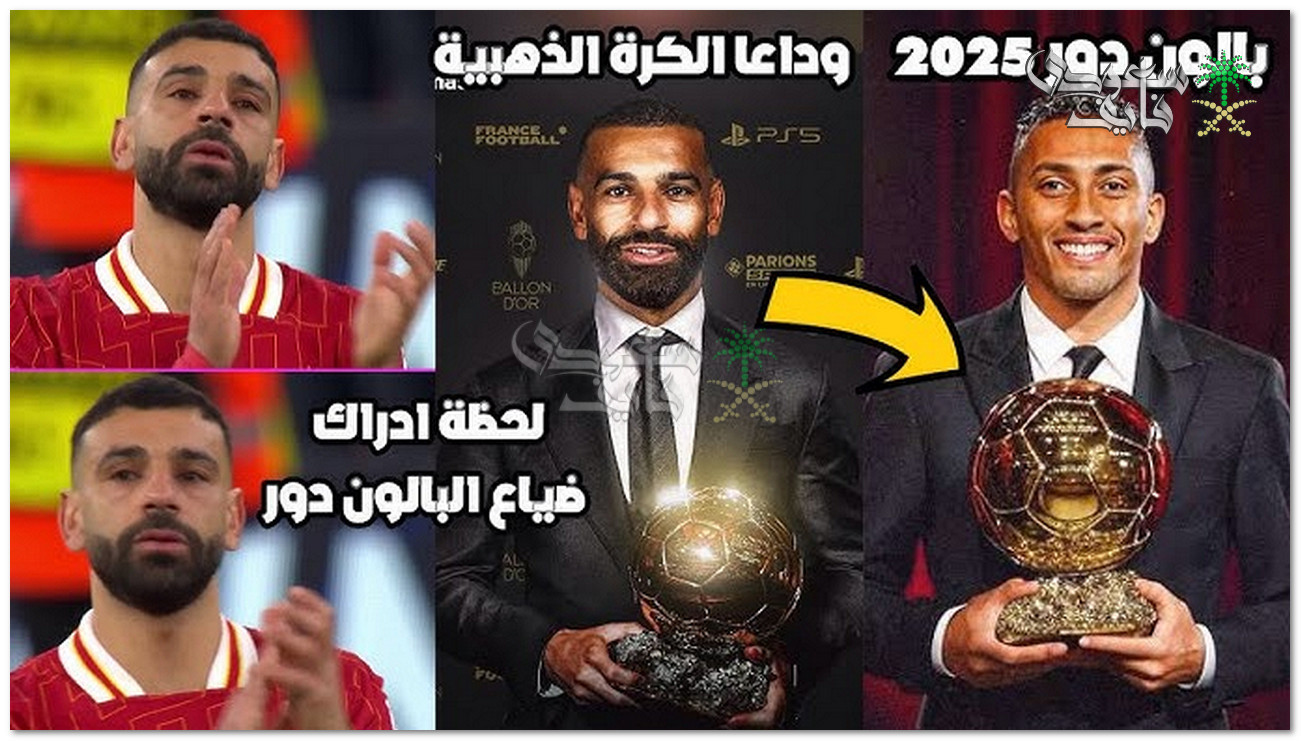 بعد خسارة كأس كاراباو.. هل تبخر حلم محمد صلاح بالتتويج بالكرة الذهبية 2025؟