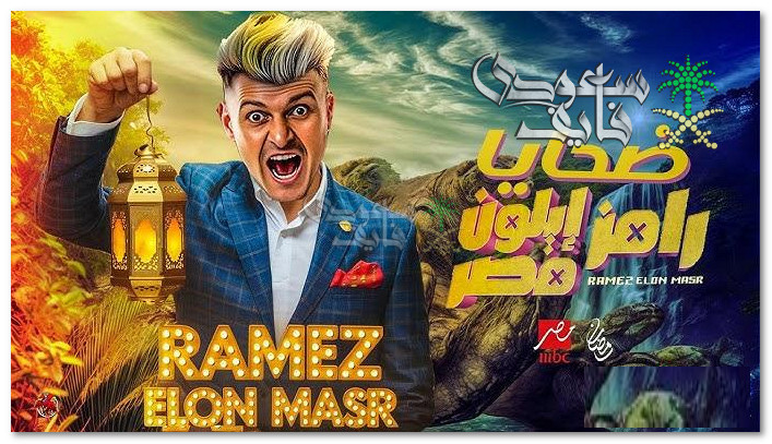ضحية اليوم فنانة مشهورة!!.. من هو ضيف رامز ايلون مصر الحلقة 21 رمضان 2025