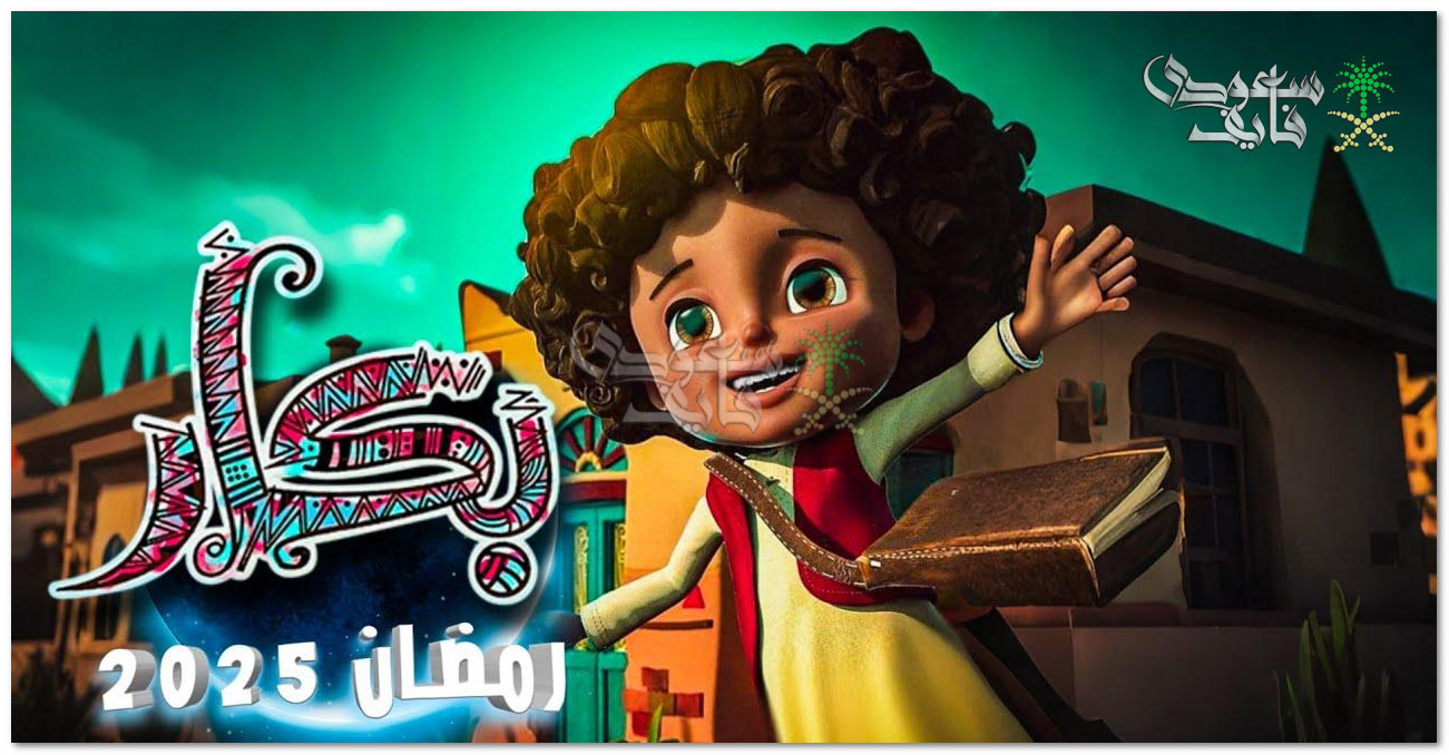 مواعيد عرض مسلسل بكار رمضان 2025 والقنوات الناقلة له