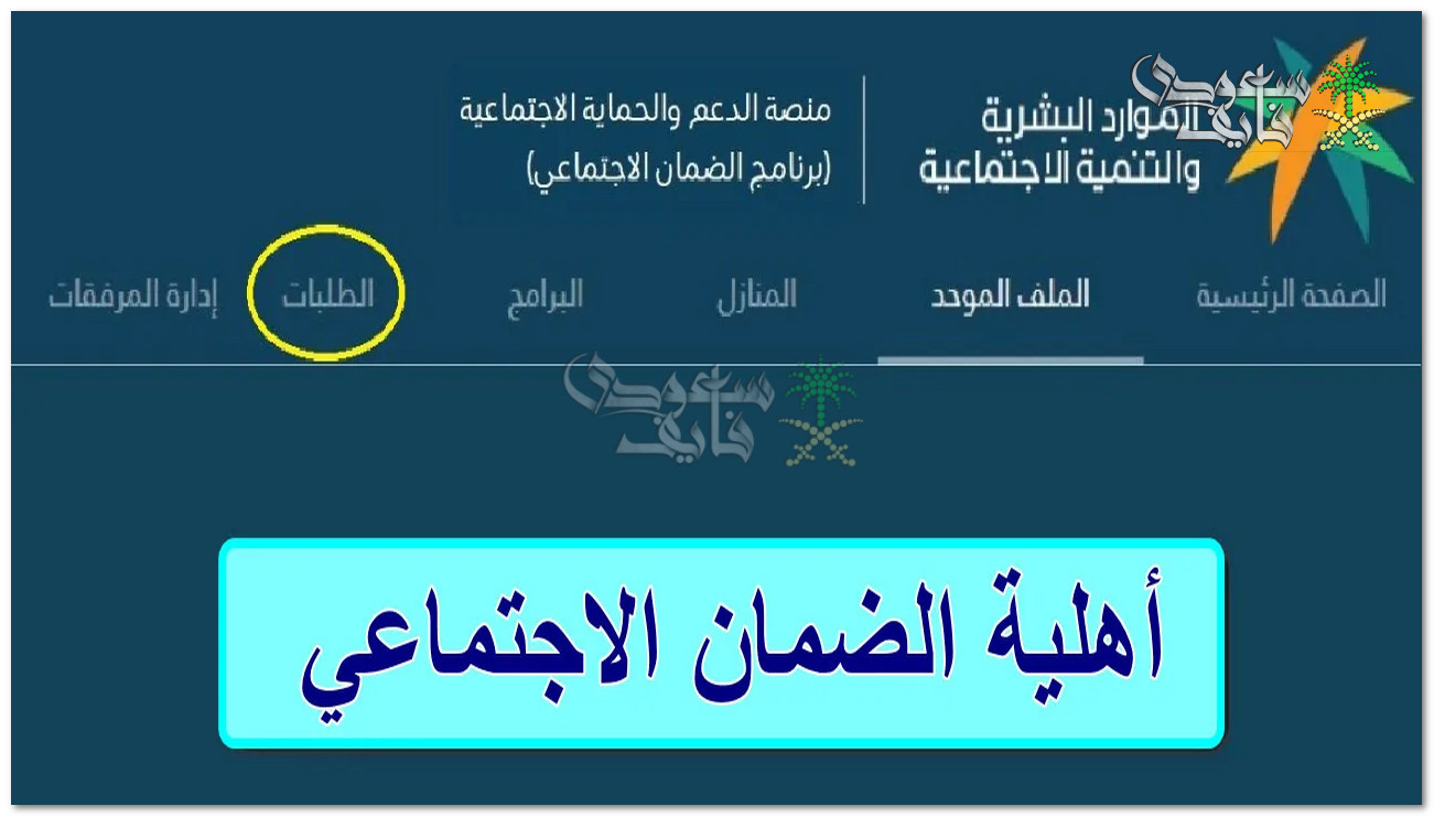 شروط أهلية الضمان الاجتماعي لشهر أبريل 2025 وخطوات الأستعلام