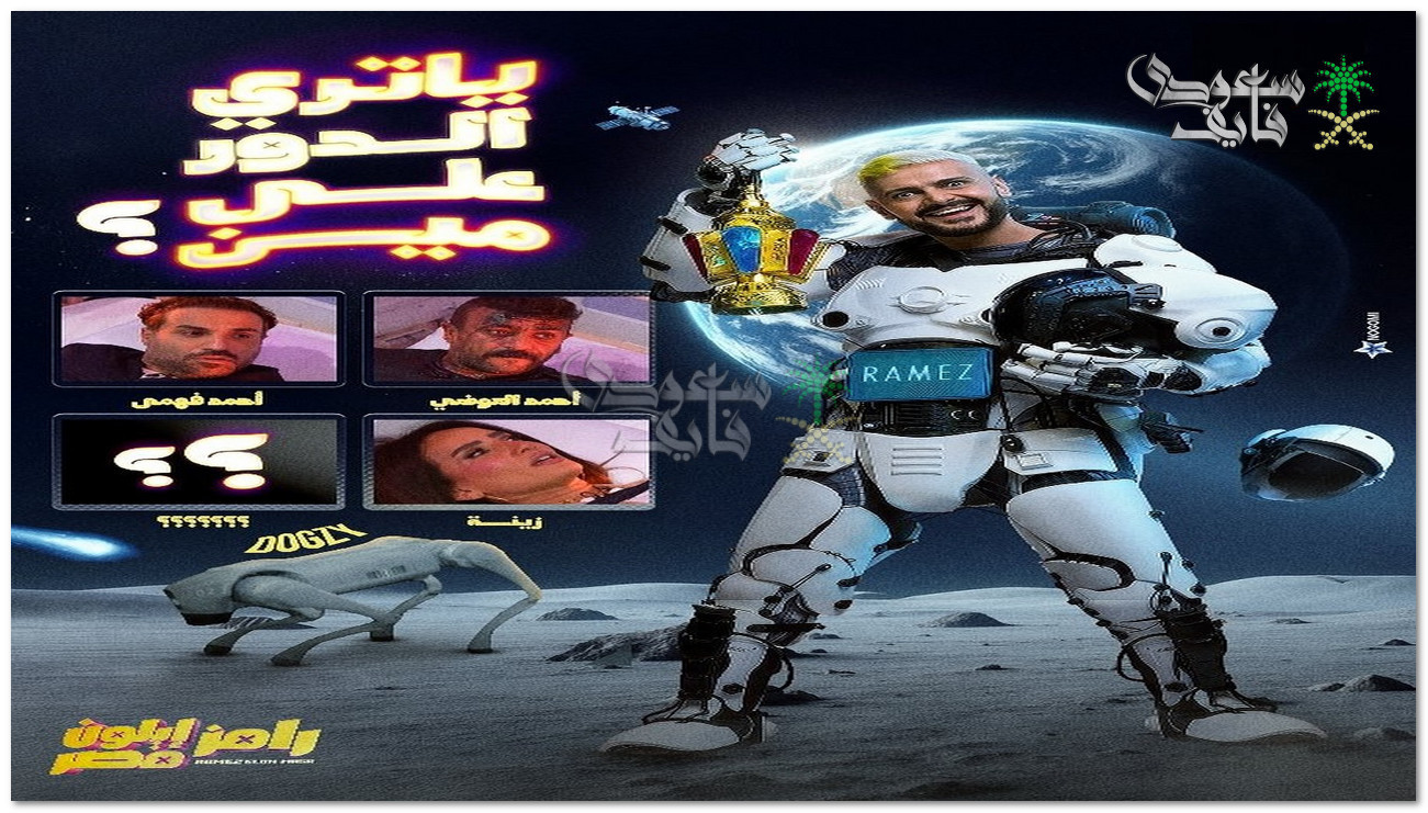 ضحية اليوم.. من هو ضيف الحلقة 24 من برنامج رامز إيلون مصر؟