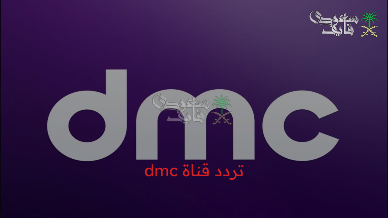 “شاهد واستمتع” برنامج مدفع رمضان على تردد قناة dmc مع أقوى المسلسلات الرمضانية 