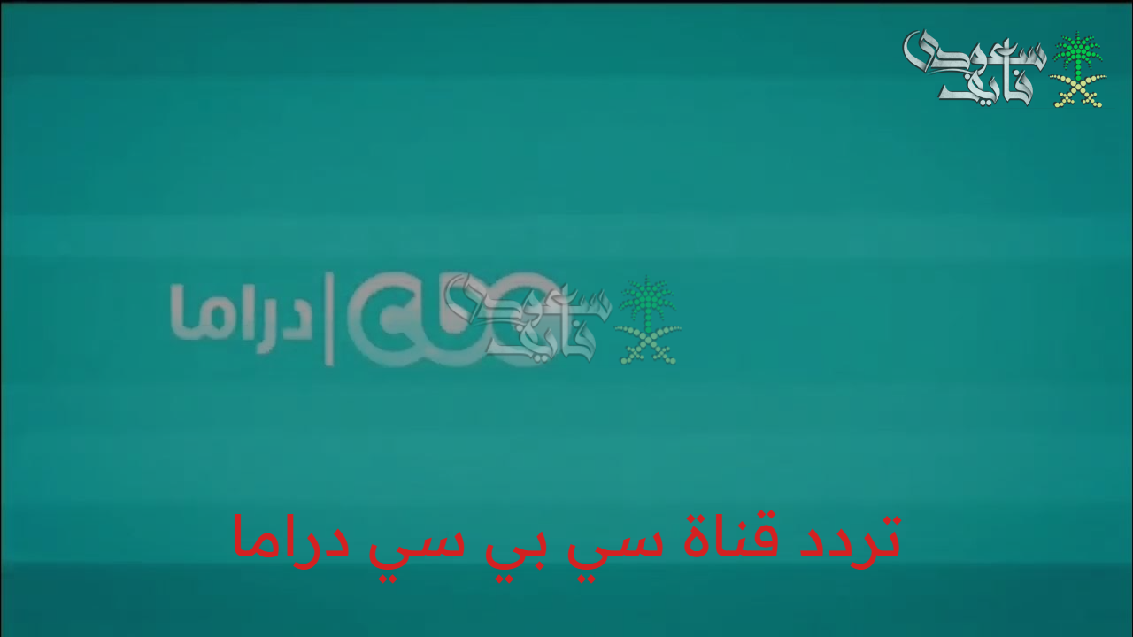 تردد قناة سي بي سي دراما.. التردد الجديد لقناة CBC Drama 2025 وقائمة مسلسلات رمضان 2025