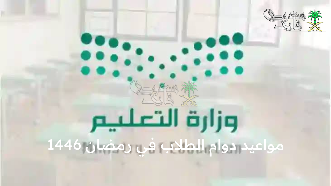 متى يبدأ الدوام؟ .. مواعيد دوام الطلاب في رمضان 1446 ومدة الحصة الدراسية