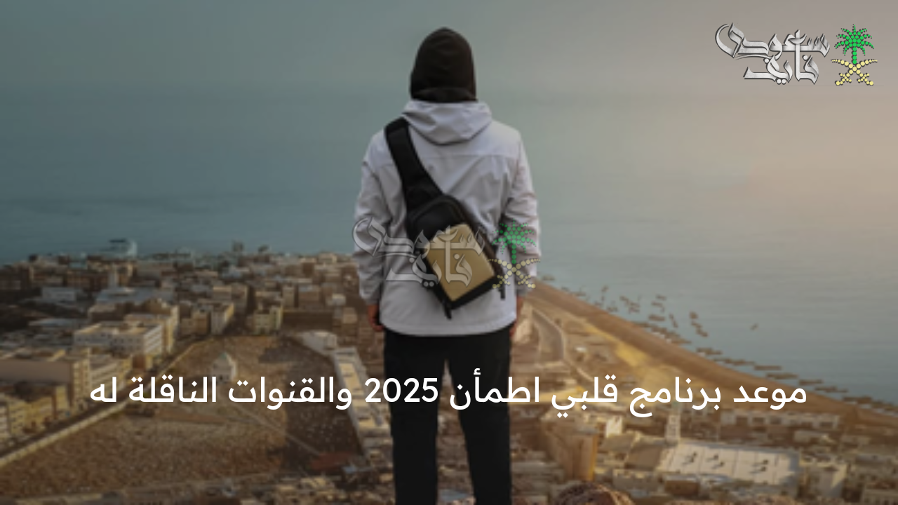 يعود من جديد … موعد برنامج قلبي اطمأن 2025 والقنوات الناقلة له