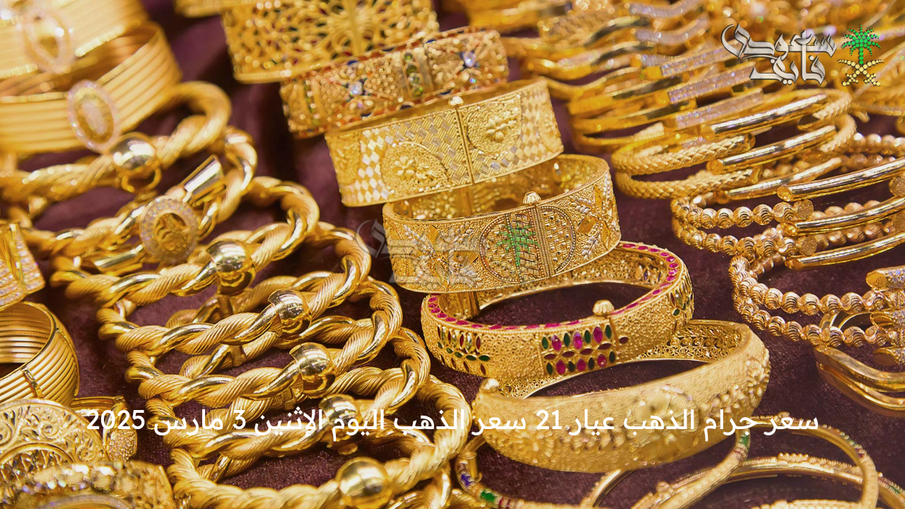 هبوط مفاجئ .. سعر جرام الذهب عيار 21 سعر الذهب اليوم الإثنين 3 مارس 2025