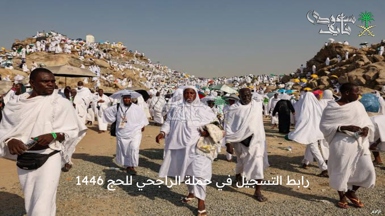 الحق الفرصة .. رابط التسجيل في حملة الراجحي للحج 1446 المجاني وأهم االشروط