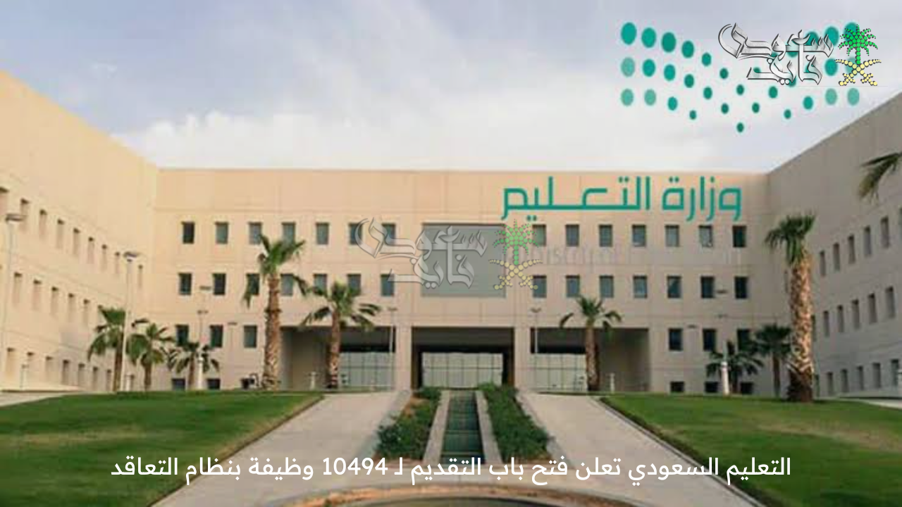 فرصة ذهبية …  التعليم تعلن فتح باب التقديم لـ 10494 وظيفة بنظام التعاقد في هذا الموعد