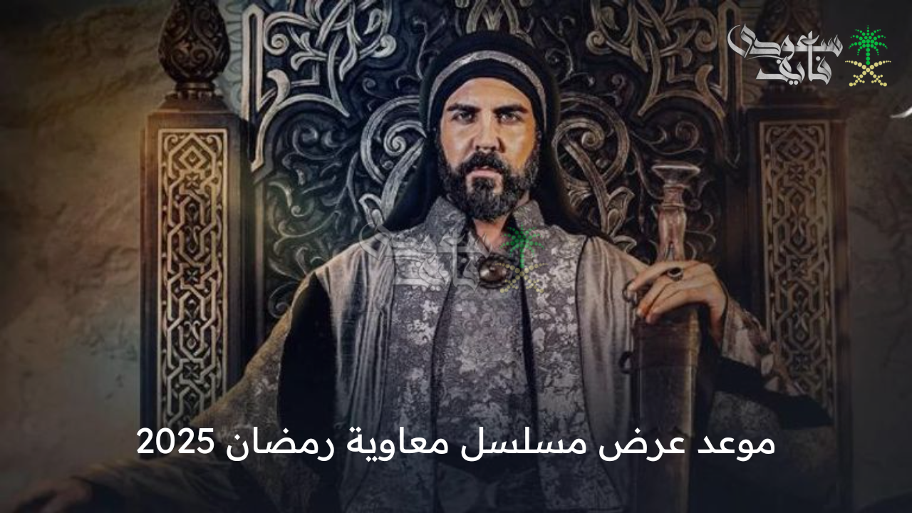 موعد عرض مسلسل معاوية رمضان 2025 والقناة الناقلة له وأهم أحداثه