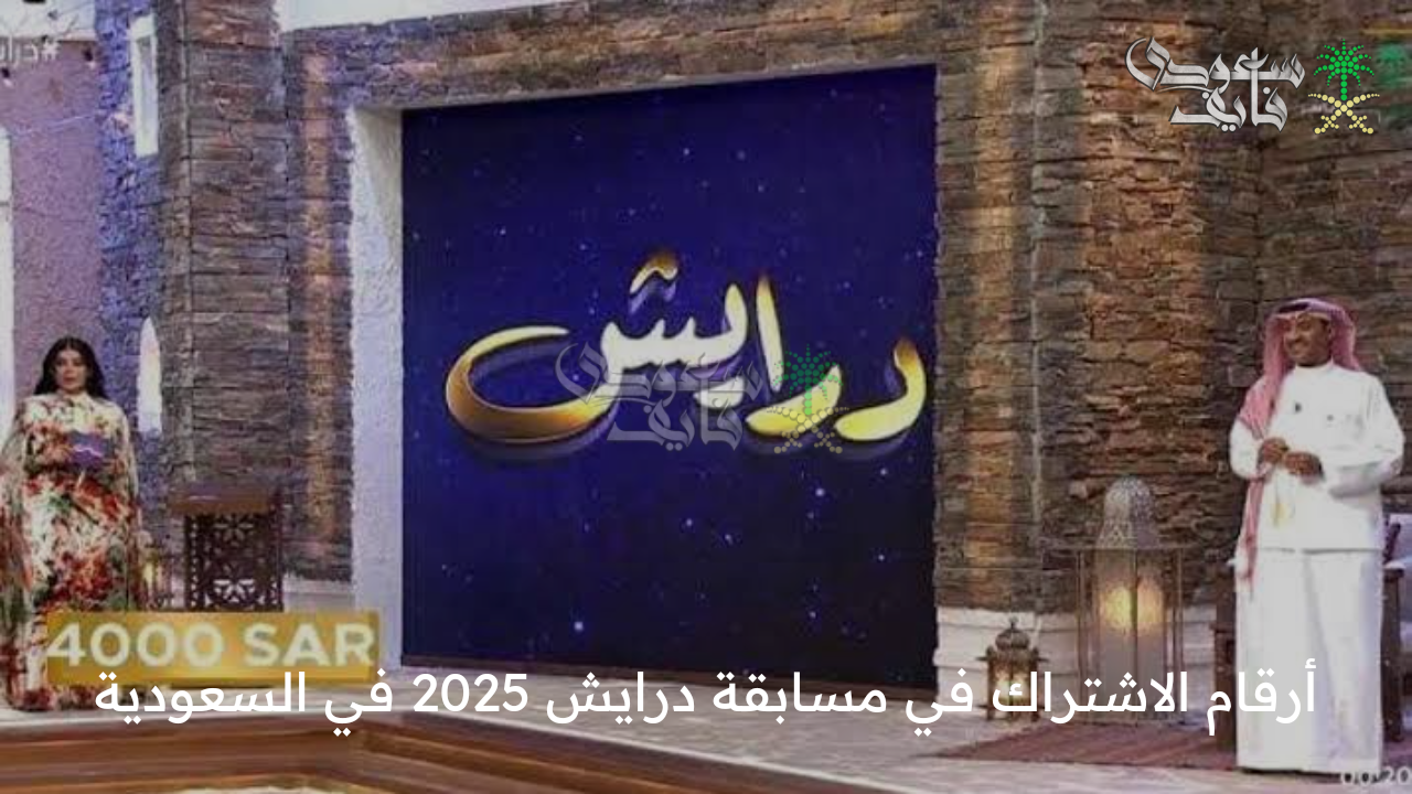 Darish 2 .. أرقام الاشتراك في مسابقة درايش 2025 في السعودية الموسم الثاني