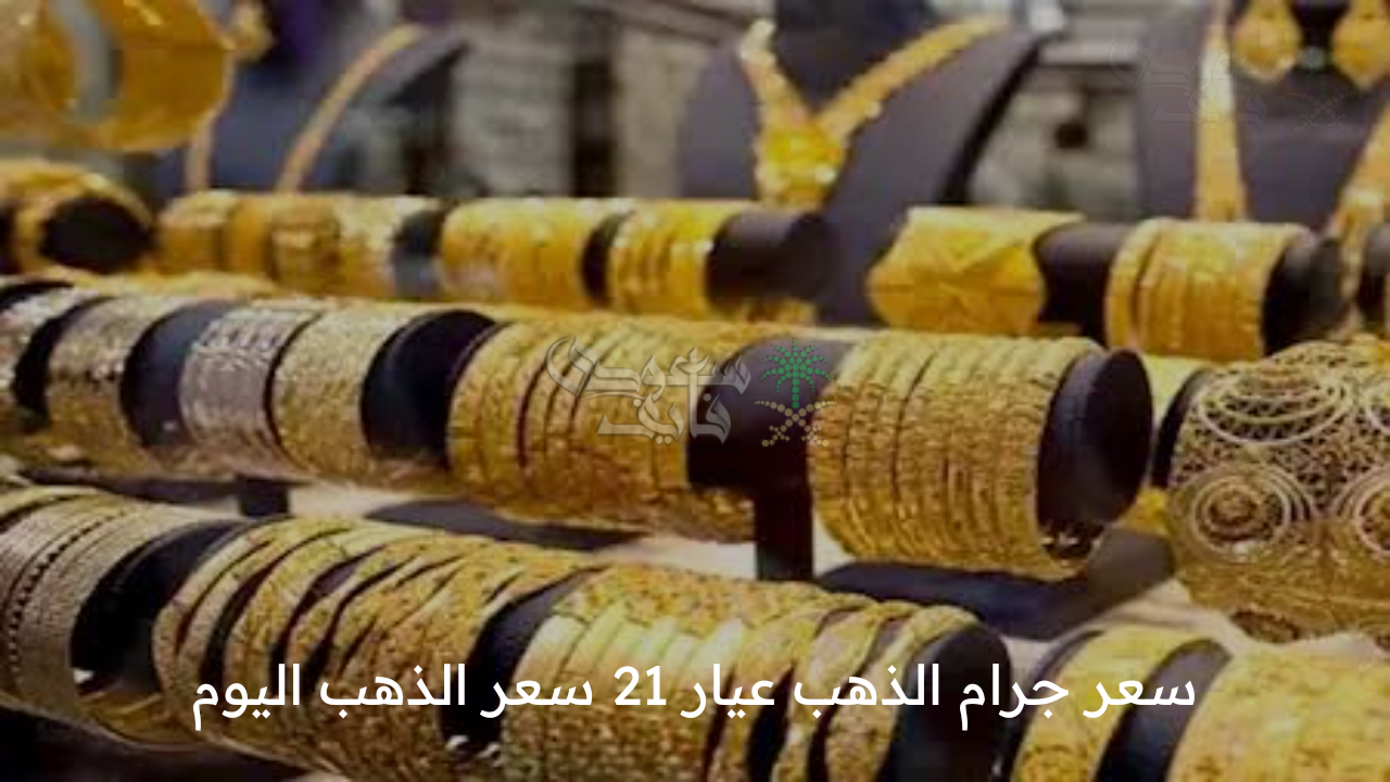 رايح على فين؟ .. سعر جرام الذهب عيار 21 سعر الذهب اليوم الأربعاء 5 مارس 2025