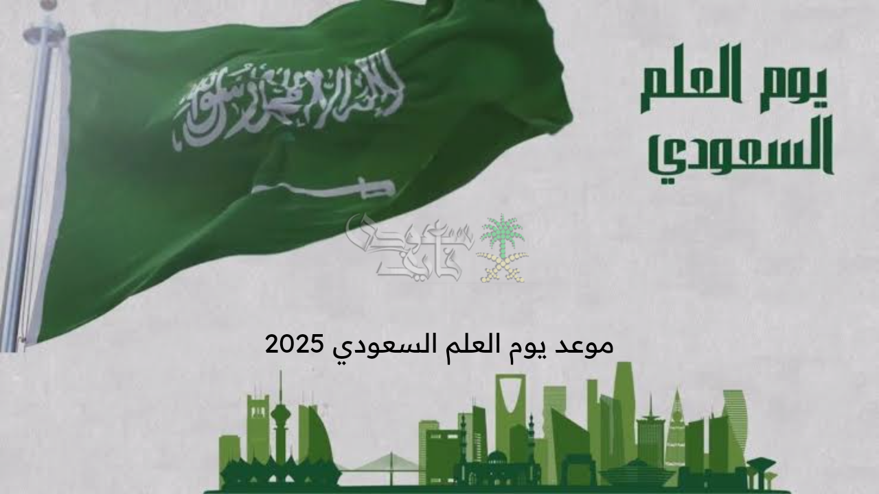 متى موعد يوم العلم السعودي 2025 للطلاب والمعلمين داخل المملكة 1446 والإجازات المتبقية