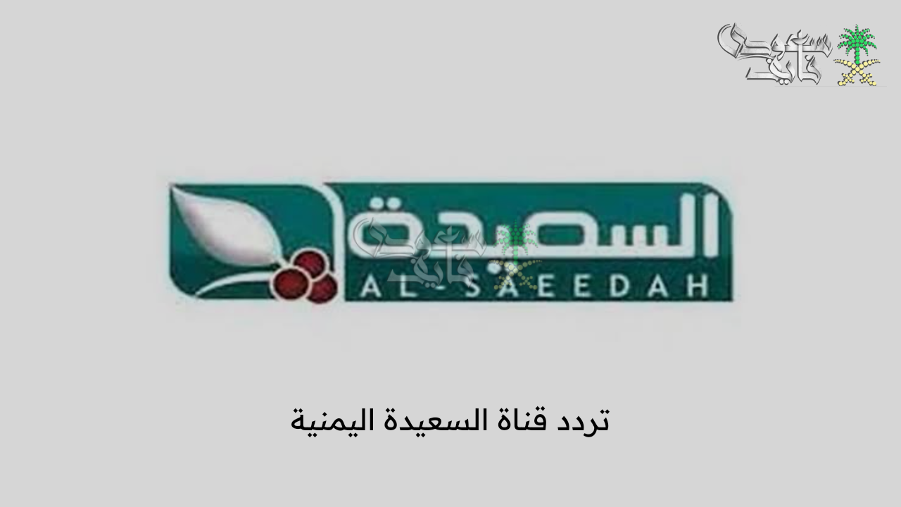 نزلها الآن .. تردد قناة السعيدة اليمنية للاشتراك في مسابقة طائر السعيدة 2025 مع مايا العبسي