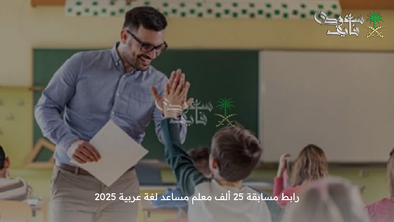 استعد للتقديم الآن … رابط مسابقة 25 ألف معلم مساعد لغة عربية 2025 وأهم الكليات المطلوبة