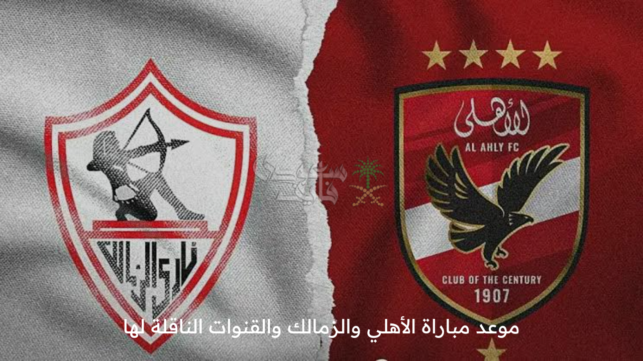 شجع فريقك… موعد مباراة الأهلي والزمالك والقنوات الناقلة لها في الدوري المصري الممتاز