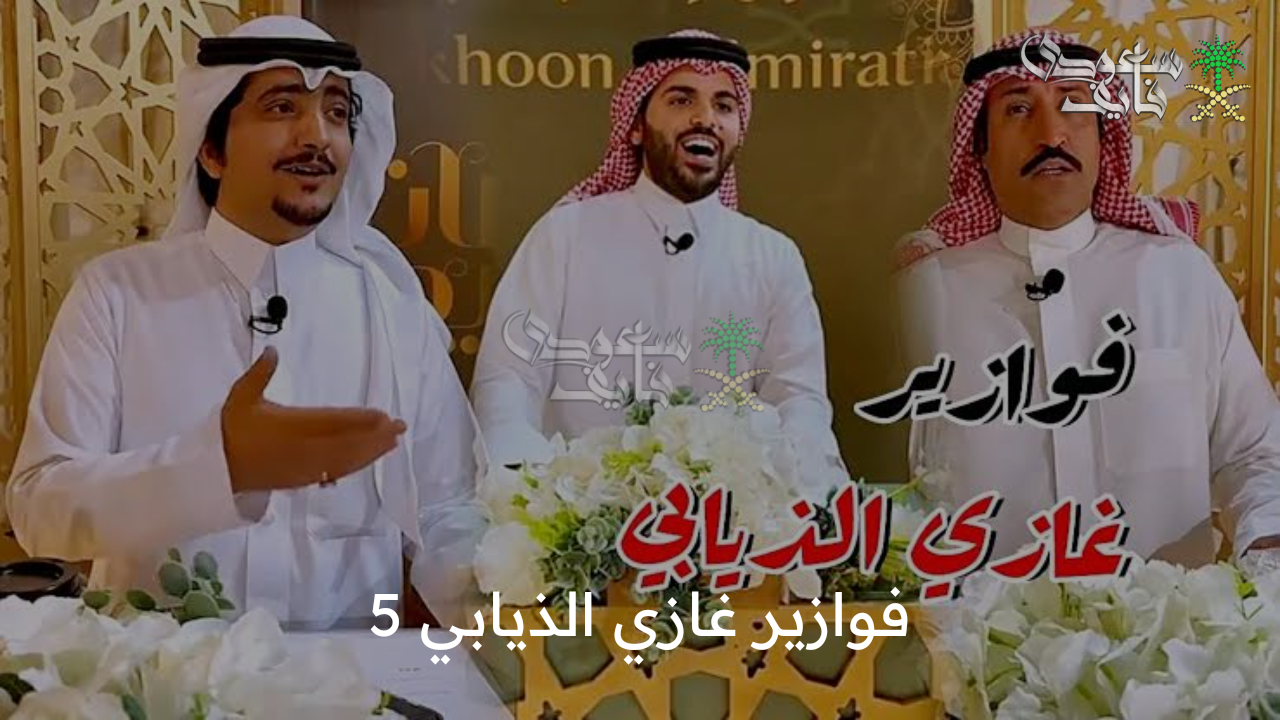 فوازير غازي الذيابي 5 … خطوات الاشتراك في المسابقة وأهم الشروط المطلوبة للفوز بـالمليون