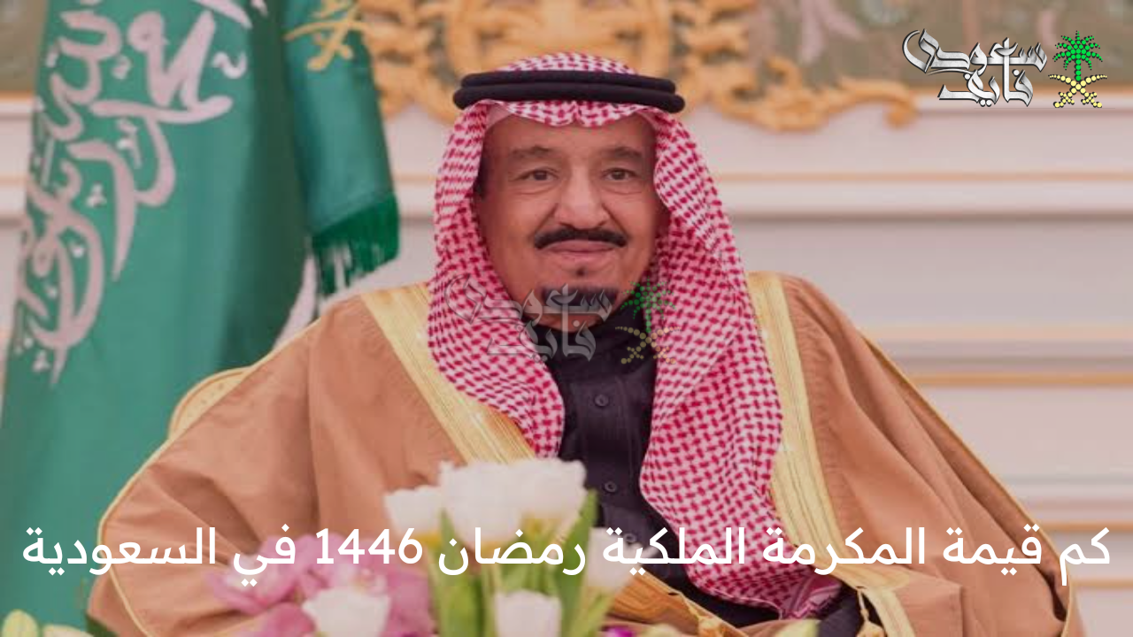 متى موعد الصرف؟ .. كم قيمة المكرمة الملكية رمضان 1446 في السعودية وموعد صرفها