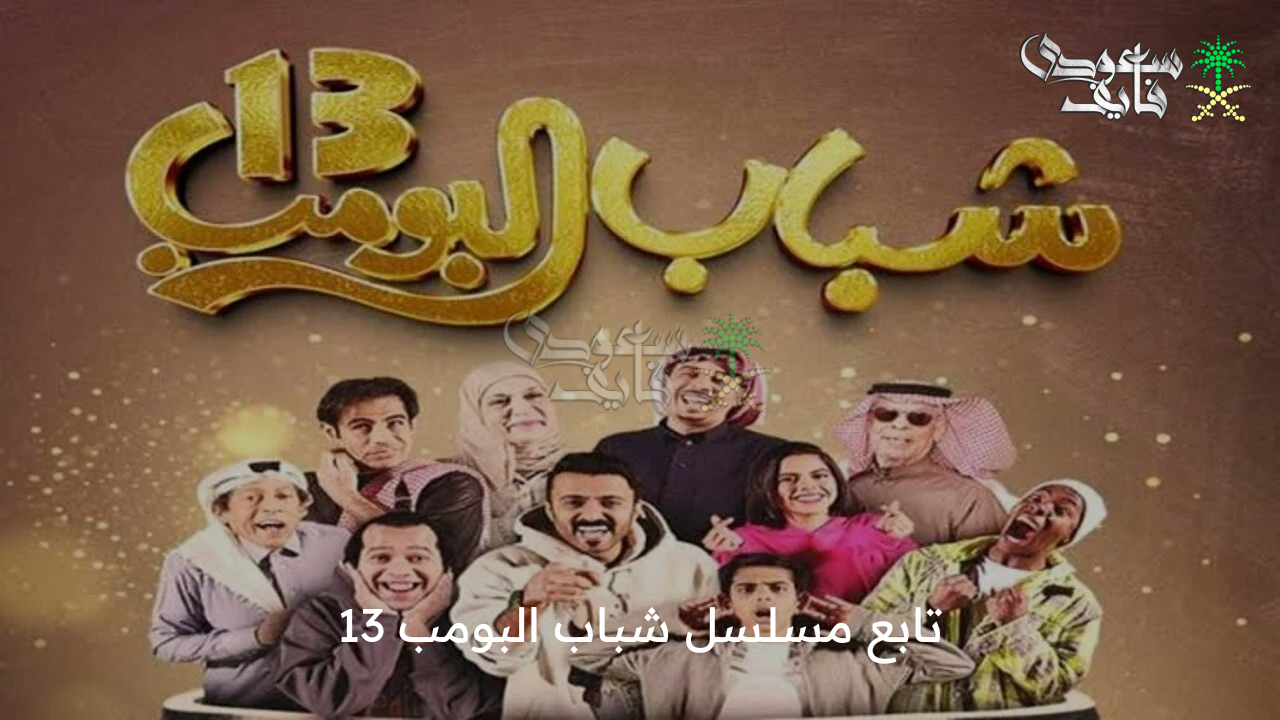 اضحك من قلبك … تابع مسلسل شباب البومب 13 عبر قناة روتانا خليجية 2025