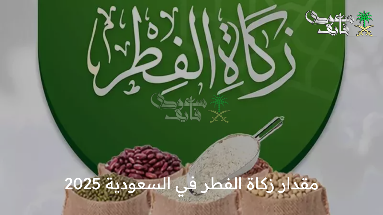 كم يبلغ مقدارها؟ …  زكاة الفطر في السعودية 1446 وموعد إخراجها