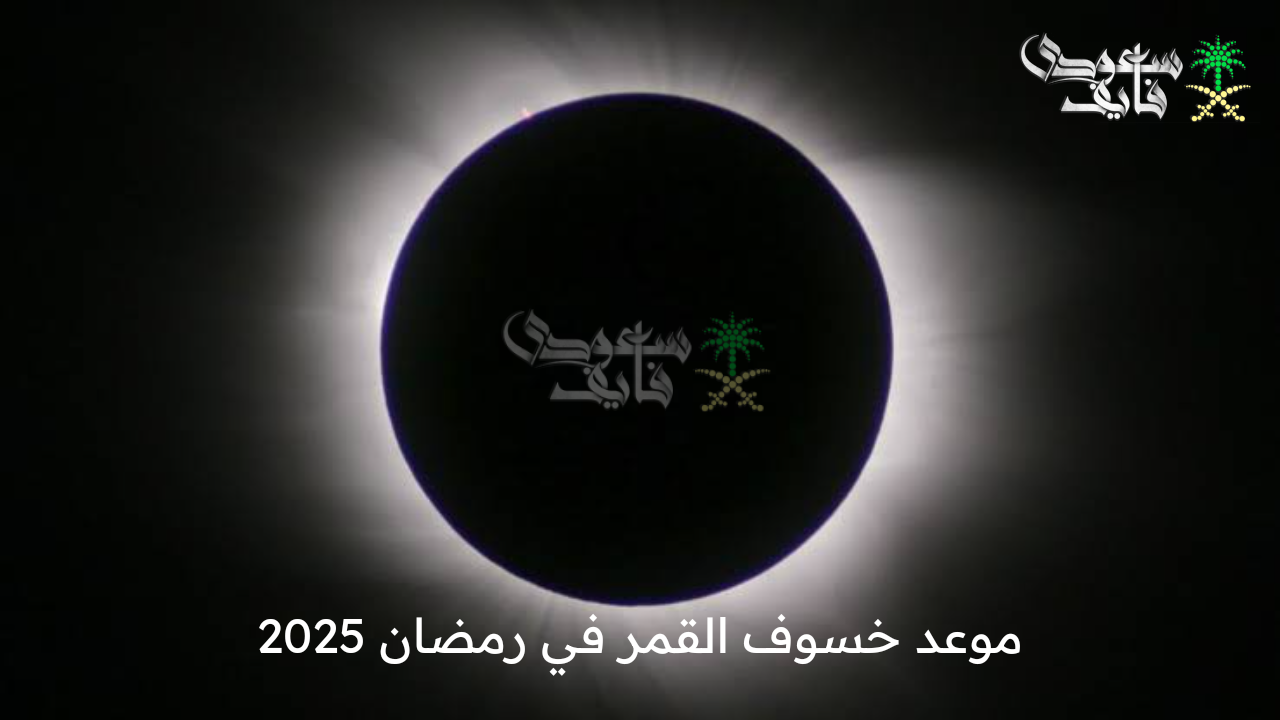 كلي أم جزئي .. موعد خسوف القمر في رمضان 2025 وأماكن رؤيته وأفضل الأدعية للاستعانة بها