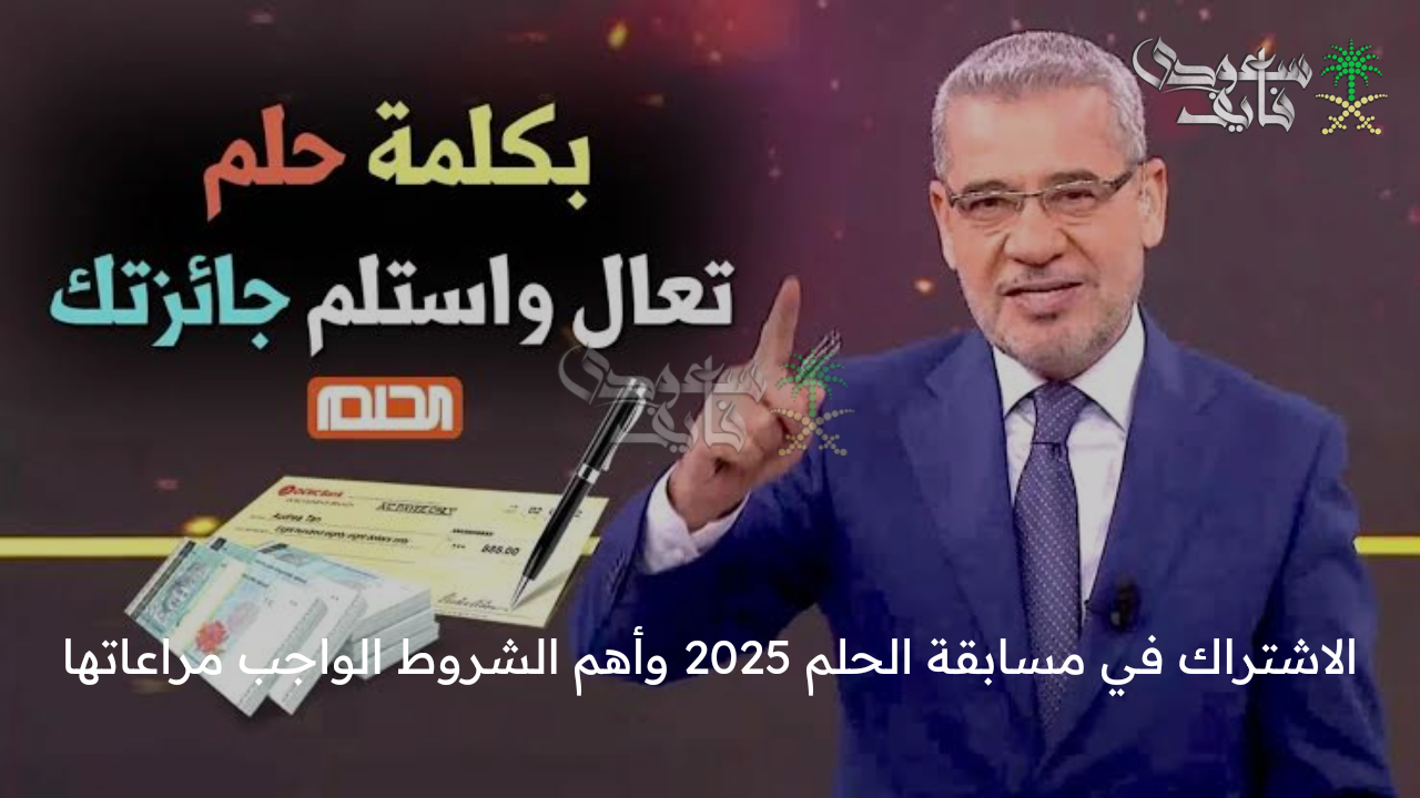 شارك واربح .. الاشتراك في مسابقة الحلم 2025 وأهم الشروط الواجب مراعاتها