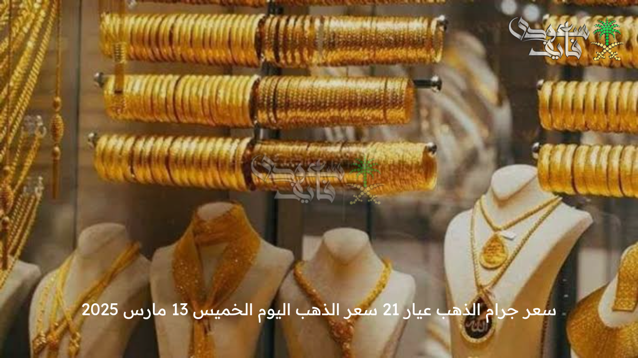 بعد الزيادة الأخيرة … سعر جرام الذهب عيار 21 سعر الذهب اليوم الخميس 13 مارس 2025